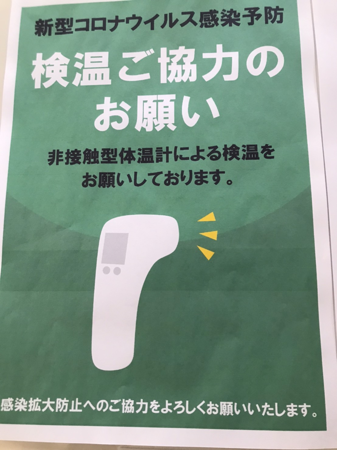 濱倶楽部のコロナウイルス対策の一つである検温ご協力お願いのポスター